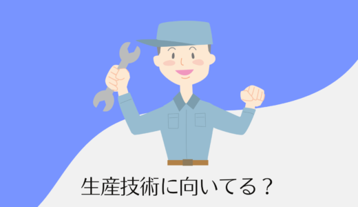 生産技術に向いている人の３つの共通点【熱意と責任感】